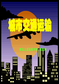 fj城市交通运输