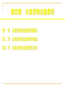ghswgl4水路货物运输费用
