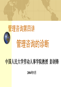 第4讲管理咨询的诊断