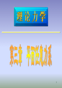理论力学(I)第三章课件(第7版哈尔滨工业大学)