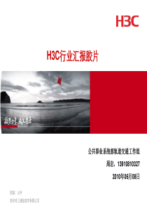 h3c轨道交通行业汇报胶片