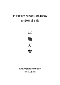 H4桥T梁运输方案