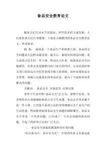 食品安全教育论文