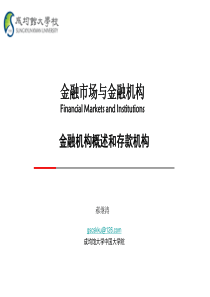 02hjt金融市场与金融机构-金融机构概述