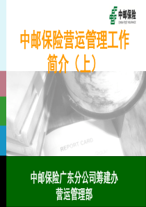 02、中邮保险营运管理工作简介(上)