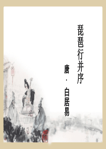 琵琶行并序.