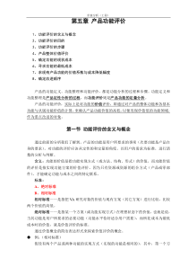 第5章产品功能评价