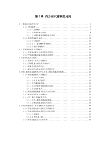 第5章内分泌代谢疾病用药国家处方集(征集意见稿)