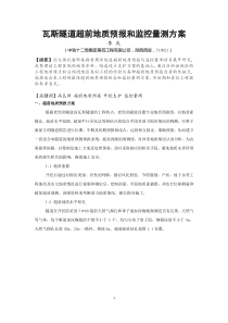 瓦斯隧道超前地质预报和监控量测方案(李庆)