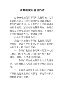 计算机使用管理办法