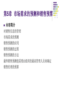 第5章市场需求的预测和销售预算