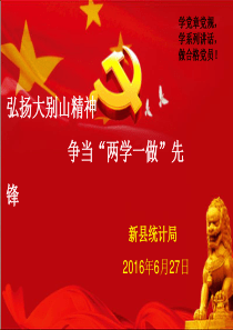 弘扬大别山精神--争当“两学一做”先锋模板