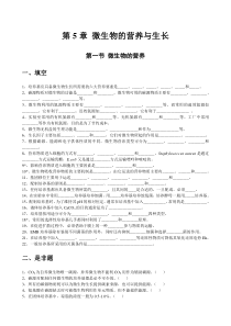 第5章微生物的营养与生长