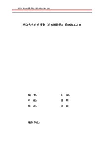 消防火灾自动报警(消防水炮)系统施工方案