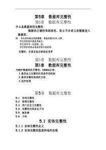 第5章数据库完整性