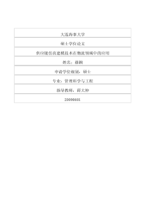 供应链仿真建模技术在物流领域中的应用