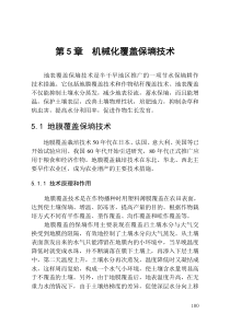 第5章机械化覆盖保墒技术