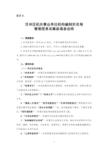 甘州区机构编制实名制管理信息采集表填表说明