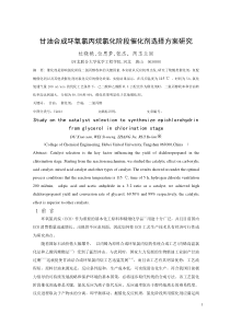 甘油合成环氧氯丙烷氯化阶段催化剂选择方案研究