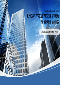 LNG在交通领域的运用
