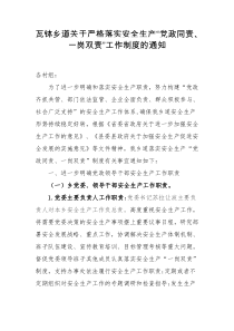 瓦钵乡关于严格落实安全生产“党政同责一岗双责”工作制度的通知
