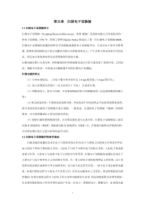 第5章电子显微镜讲稿-Haishan-Wenbin