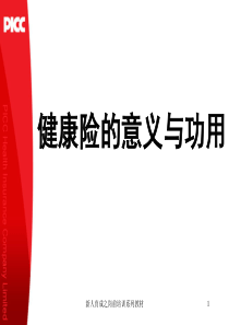 04健康保险的意义功用讲后改版