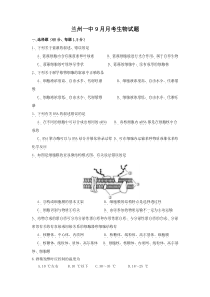 甘肃省兰州第一中学2017届高三9月月考生物试题doc