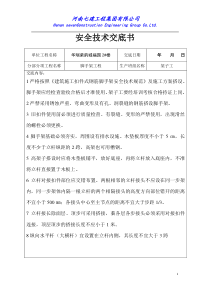 脚手架工程安全技术交底