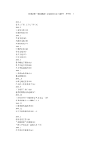 甘肃省委《党的建设》文化版块目录(部分)(200801-201601)