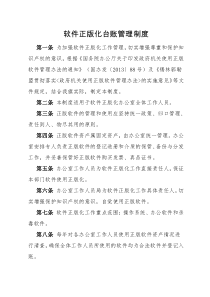 软件正版化台账管理制度