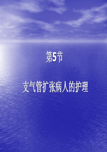 第5节支气管扩张病人的护理