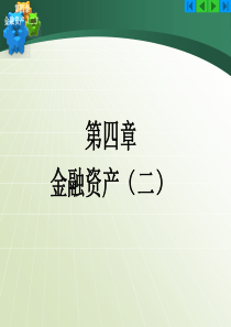 04金融资产(二)