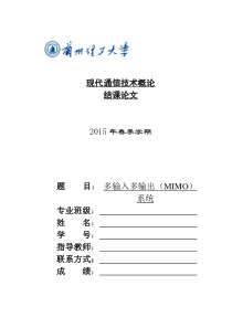 现代通信技术概论结课论文-多输入多输出(MIMO)系统