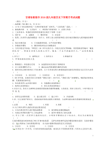 甘肃省敦煌市2016届九年级历史下学期月考试试题