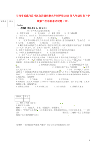 甘肃省武威市凉州区永昌镇和寨九年制学校2015届九年级历史下学期第二次诊断考试试题(II)