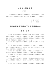 甘肃省石羊河流域地下水资源管理办法