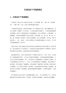 甘肃省矿产资源情况