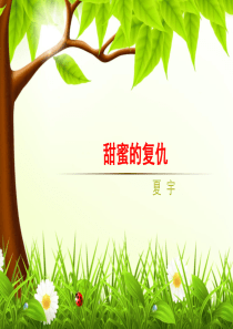 甜蜜地复仇