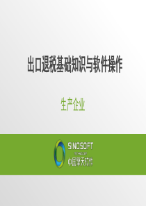 生产企业出口退税申报培训课件.