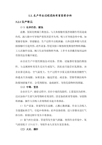 生产作业过程危险有害因素分析