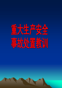生产安全事故教训.