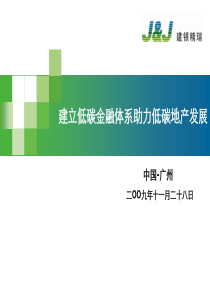 06-李晓东-低碳地产的金融支持