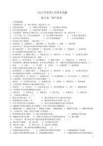 第6章会计总复习财产清查(含答案)