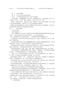 第6章大学生的人际交往与群体心理