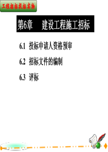 第6章建设工程施工招标