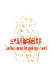 生产线平衡与改进