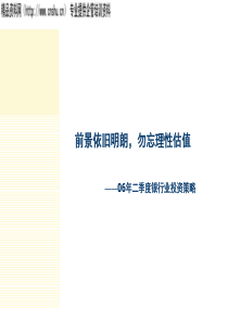 06年二季度银行业投资策略