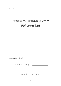 生产经营单位安全生产风险点管理名册