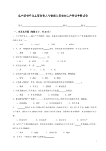 生产经营单位负责人安全管理人员培训考核试卷(答案)